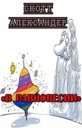 Обложка книги «В равновесии» — Скотт Александер