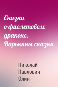 Сказка о фиолетовом драконе. Варькины сказки