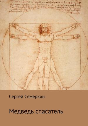 Обложка книги «Медведь-спасатель» — Сергей Семеркин