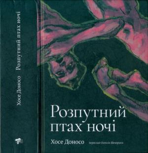 Обложка книги «Розпутний птах ночі» — Хосе Доносо