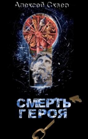 Обложка книги «Смерть героя» — Алексей Сквер