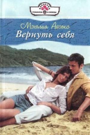 Обложка книги «Вернуть себя» — Мэхелия Айзекс