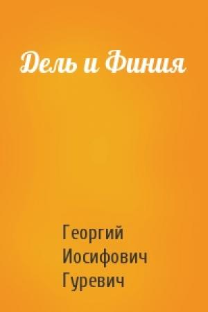 Обложка книги «Дель и Финия» — Георгий Гуревич