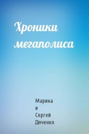 Обложка книги «Хроники мегаполиса» — Марина Дяченко
