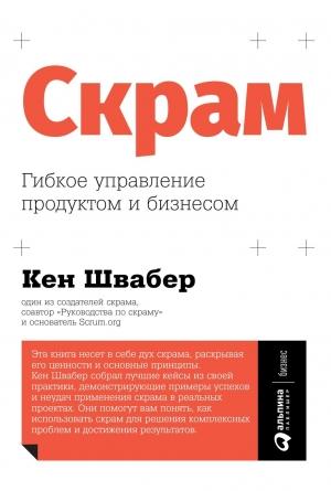 Обложка книги «Скрам» — Кен Швабер