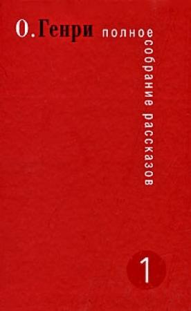 Обложка книги «Утраченный рецепт» — О. Генри