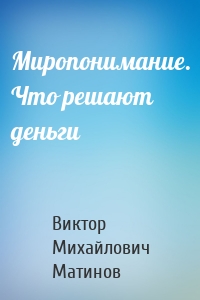 Миропонимание. Что решают деньги