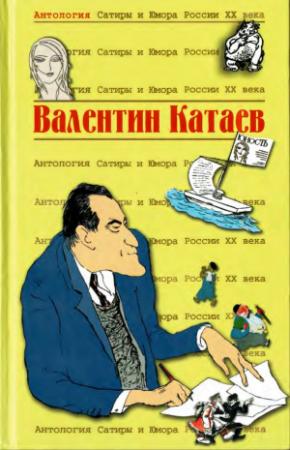 Обложка книги «Валентин Катаев» — Валентин Петрович Катаев