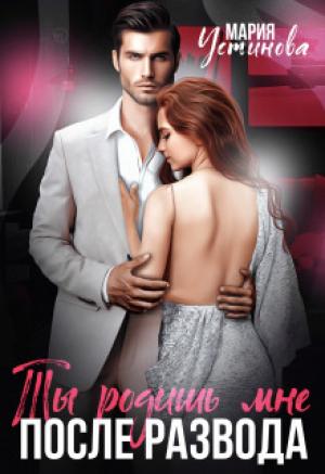 Обложка книги «Ты родишь мне после развода (СИ)» — Мария Устинова