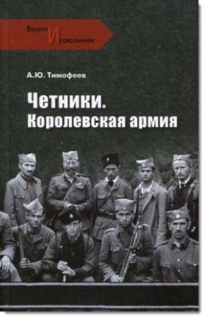 Обложка книги «Четники. Королевская армия» — Алексей Тимофеев