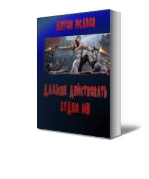Обложка книги «Дальше действовать будем мы» — Антон Исаков
