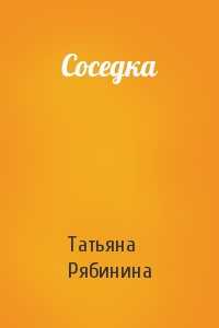 Татьяна Рябинина - Соседка
