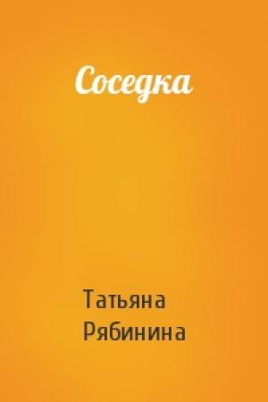 Обложка книги «Соседка» — Татьяна Рябинина