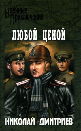 Обложка книги «Венская сказка» — Николай Дмитриев