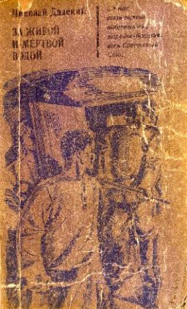 Обложка книги «За живой и мертвой водой» — Николай Далекий