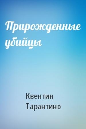 Обложка книги «Прирожденные убийцы» — Квентин Тарантино