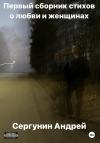 Андрей Сергунин - Первый сборник стихов о любви и женщинах