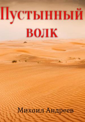 Обложка книги «Пустынный волк» — Михаил Андреев