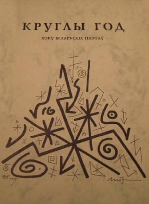 Обложка книги «Круглы год. Хоку беларускiх паэтаў» — Владимир Алексеевич Орлов, Максим Танк, Уладзімір Сцяпан, Уладзімір Сіўчыкаў, Адам Глобус, Максим Климкович, Міраслаў Шайбак, Віктар Шніп, Андрей Антонов
