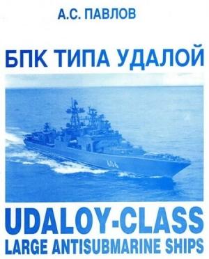 Обложка книги «БПК ТИПА УДАЛОЙ» — Александр Павлов