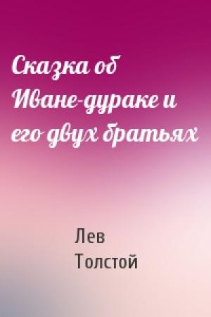 Обложка книги «Сказка об Иване-дураке и его двух братьях» — Лев Толстой