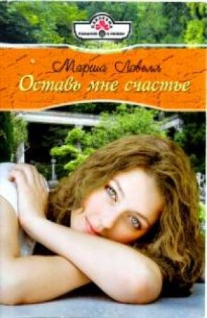 Обложка книги «Оставь мне счастье» — Марша Ловелл