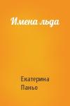 Екатерина Паньо - Имена льда