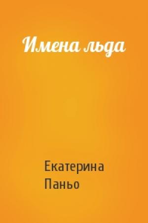Обложка книги «Имена льда» — Екатерина Паньо