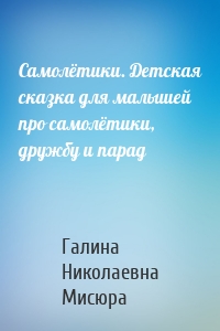 Самолётики. Детская сказка для малышей про самолётики, дружбу и парад