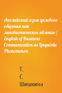 Английский язык делового общения как лингвистическое явление / English of Business Communication as Linguistic Phenomenon