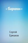Сергей Ермаков - «Бараны»