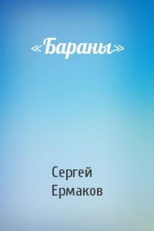 Обложка книги ««Бараны»» — Сергей Ермаков