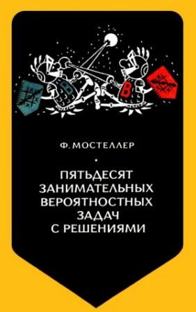 Обложка книги «Пятьдесят занимательных вероятностных задач с решениями» — Чарльз Мостеллер