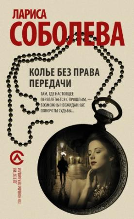 Обложка книги «Колье без права передачи» — Лариса Соболева