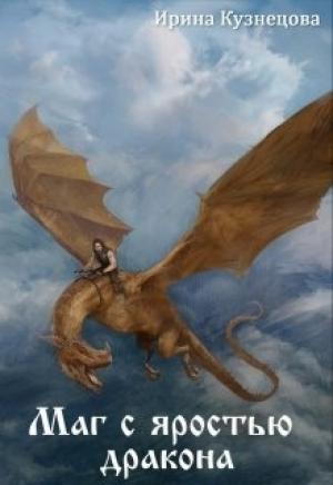 Обложка книги «Маг с яростью дракона» — Ирина Кузнецова
