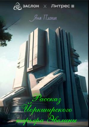 Обложка книги «Рассказ йоркширского терьера Эвелины» — Яна Плохих