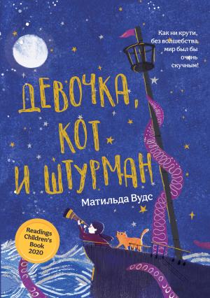 Обложка книги «Девочка, кот и штурман» — Матильда Вудс