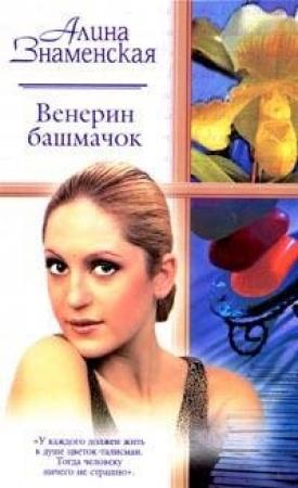 Обложка книги «Венерин башмачок» — Алина Знаменская