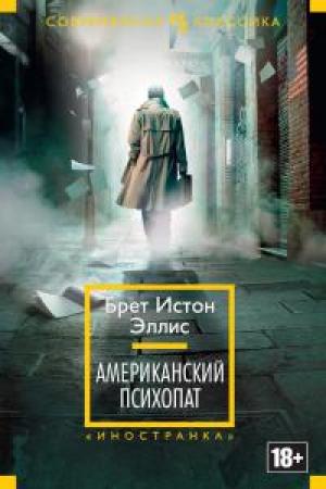 Обложка книги «Американский психопат [Литрес]» — Брет Истон Эллис