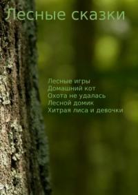 Чермошенцев Максим - Лесные сказки