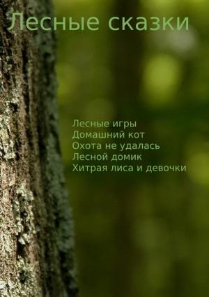 Обложка книги «Лесные сказки» — Чермошенцев Максим