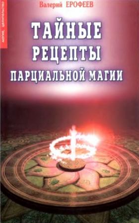 Обложка книги «Тайные рецепты парциальной магии» — Валерий Ерофеев