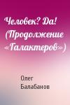 Олег Балабанов - Человек? Да! (Продолжение «Галактеров»)