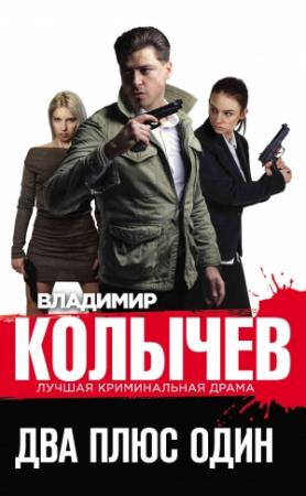 Обложка книги «Два плюс один» — Владимир Колычев