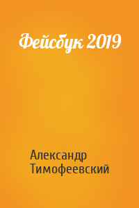Александр Тимофеевский - Фейсбук 2019