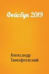 Александр Тимофеевский - Фейсбук 2019