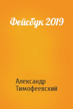 Обложка книги «Фейсбук 2019» — Александр Тимофеевский