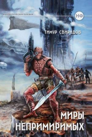Обложка книги «Дар Дерзкий» — Тимур Свиридов