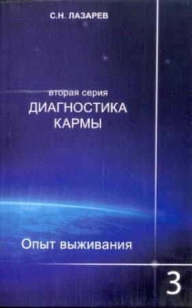 Обложка книги «Опыт выживания. Часть 3» — Сергей Лазарев