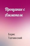 Борис Толчинский - Прощание с Аммоном